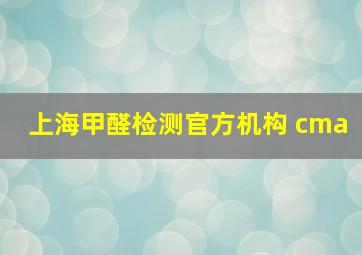 上海甲醛检测官方机构 cma